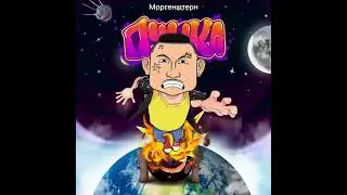 Пушка Моргенштерн (AI Cover)