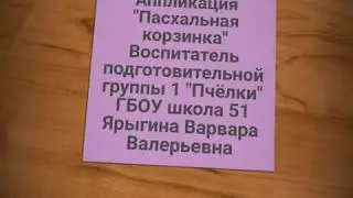 Аппликация «Пасхальная корзинка»