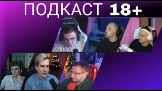 ПОДКАСТ 18+  БРАТИШКИН ЭВЕЛОН БУСТЕР ЛИКС ЗЛОЙ И ЗУБАРЕВ