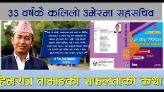 ३३ वर्षमै सहसचिव भएका हेमराज तामाङ्गकाे सफलताकाे कथा,प्रत्येक विधार्थिकाे लाई प्रेरक कथा Hemraj Tama