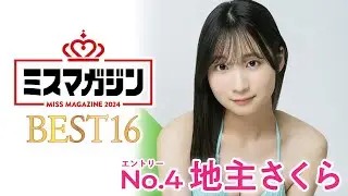 【ミスマガジン2024ベスト16】地主さくら＜エントリーNo.4＞