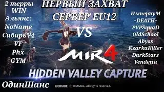 Mir4🔥Первый захват тайной долины🔥2 территории
