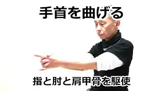 手首を曲げる