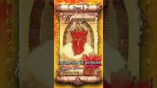 28 октября Икона Божией Матери 