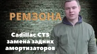 Парни с ХАРактером - ремзона Cadillac CTS  замена задних амортизаторов