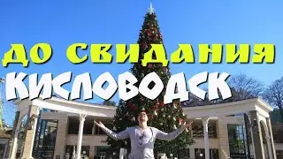 КИСЛОВОДСК - МОСКВА. ЧЕГО БУДЕТ НЕ ХВАТАТЬ?