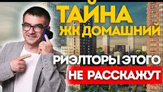 ЖК Домашний в Марьино. Новостройки Москвы
