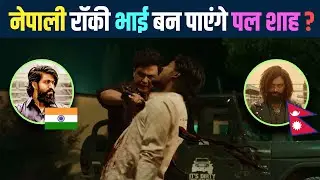 पल शाह का धमाका - RAWAYAN TEASER REVIEW || PAUL SHAH , POOJA SHARMA || NEW NEPALI MOVIE 2024