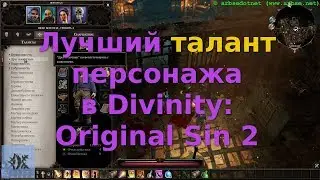 Лучший талант персонажа в Divinity: Original Sin 2