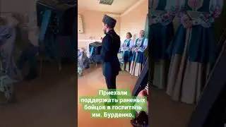 Виктор Сорокин и Московский театр песни Яр в Военном Госпитале им. Бурденко.