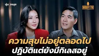 “นุ่น วรนุช” กับชีวิตที่ยังยึดติด เรียนรู้คนผ่านตัวละคร | WOODY FM