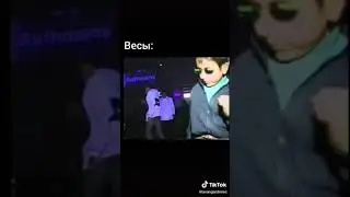 Как танцуют знаки Зодиака
