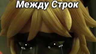 Клип Леди Баг и Супер Кот - Между Строк