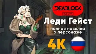 Deadlock от Valve -- сюжетный ролик (новелла) про Леди Гейст / 4K и Русский субтитры