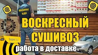 ВОСКРЕСНЫЙ СУШИВОЗ. СЛОТ 3 ЧАСА. ПОДРАБОТКА В ЯНДЕКС ЕДЕ #курьер #яндекс #доставка #питер