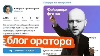 Разбор: Скворцов про выступление. Как визуальная однородность портит впечатление от канала