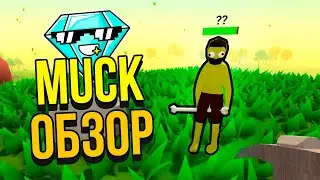 НОВАЯ ТОПОВАЯ ИГРА - MUCK! ЛУЧШЕ МАЙНКРАФТА И РАСТА! ОБЗОР