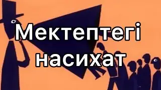 Мектептегі насихат