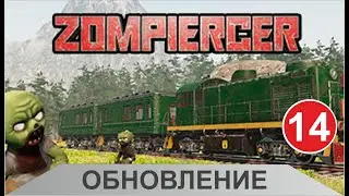 Zompiercer - Обновление