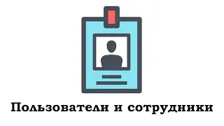 Пользователи и сотрудники