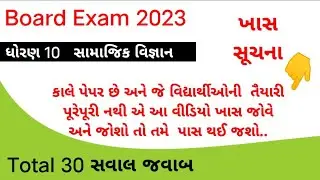 Std 10th SS Most Important Question 2023 |2023 SS Board Exam Most Important Question