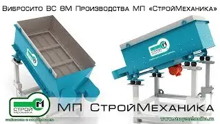 ОБЗОР ВИБРОСИТО ВС 8М ПРОИЗВОДСТВА МП «СТРОЙМЕХАНИКА»