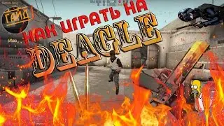 Как играть на DEAGLE!?