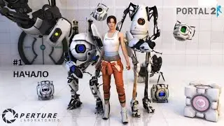 Portal 2 #1 НАЧАЛО