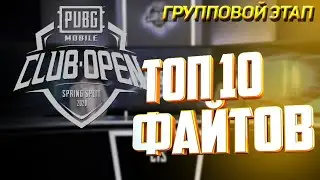 ТОП 10 ФАЙТОВ ГРУППОВОГО ЭТАПА PUBG MOBILE CLUB OPEN CIS 2020