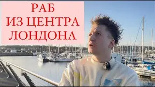 Как я был рабом в Великобритании