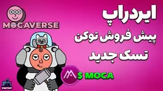 Mocaverse Airdrop - تسک جدید و پیش فروش توکن موکاورس