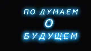 ПО ДУМАЕМ О БУДУЩЕМ КАНАЛА!
