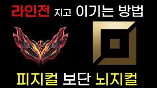 롤 라인전 졌을때 게임 이기는 방법 강의