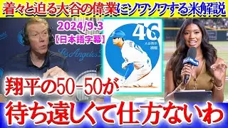 大谷の50-50が現実味を帯び胸の高まりを抑えきれない現地実況「翔平の大偉業がもうすぐやってくる...」【日本語字幕】