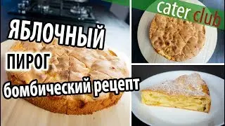 Шарлотка с яблоками. Простой и вкусный рецепт.