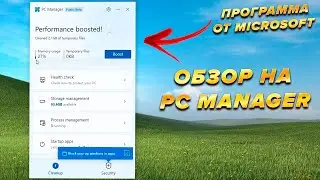 Обзор на PC Manager от Microsoft