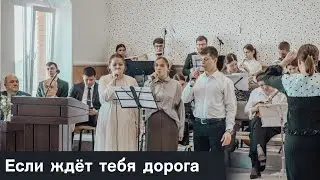 Если ждёт тебя дорога...  | пение | Новосибирск