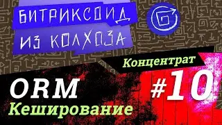 ORM-10 / Кеширование в Query ORM #Битрикс