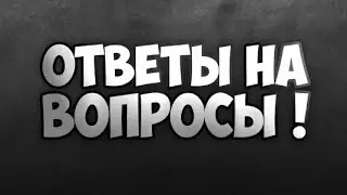 Ответы на вопросы😇|Спасибо за актив❤|БПМ