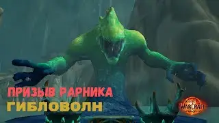 Как призвать рарника Гибловолн | The War Within World of Warcraft