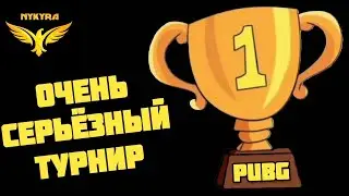🏆 ТУРНИР ПАБГ / PUBG DUO