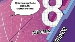 АЛГЕБРА. 8 класс. Сложение и вычитание алгебраических дробей с разными знаменателями.