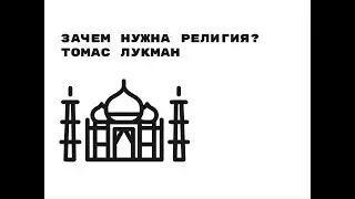 Зачем нужна религия? // Концепция Томаса Лукмана (Лесные хайлайты)
