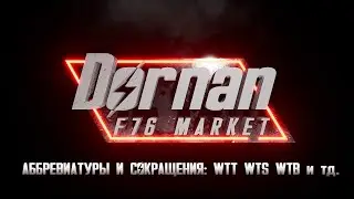Dornan f76 Market   - Аббревиатуры и сокращения.