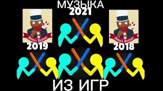 Полная версия песни из игры Supreme Duelist Stickman,Supreme Duelist 2021, Supreme Duelist 2019-2018