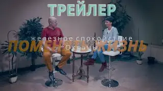 Железное спокойствие Оксаны. Поменять жизнь. 05 (ТРЕЙЛЕР)