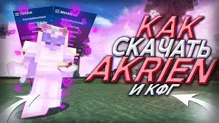 🥳КАК УСТАНОВИТЬ AKRIEN B3 + КУДА КИДАТЬ КОНФИГ🥳ЧТО ДЕЛАТЬ ЕСЛИ КРАШИТ AKRIEN B3? СЛИВ КФГ НА МСТ