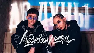 Медовый месяц - До луны | Видеоклип 2023 #русскаямузыка @muzparad