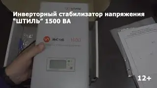ШТИЛЬ на 1500ВА инверторный