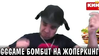 GGGAME бомбит на БУРГЕР КИНГ || Реакция GGGAME !!!
